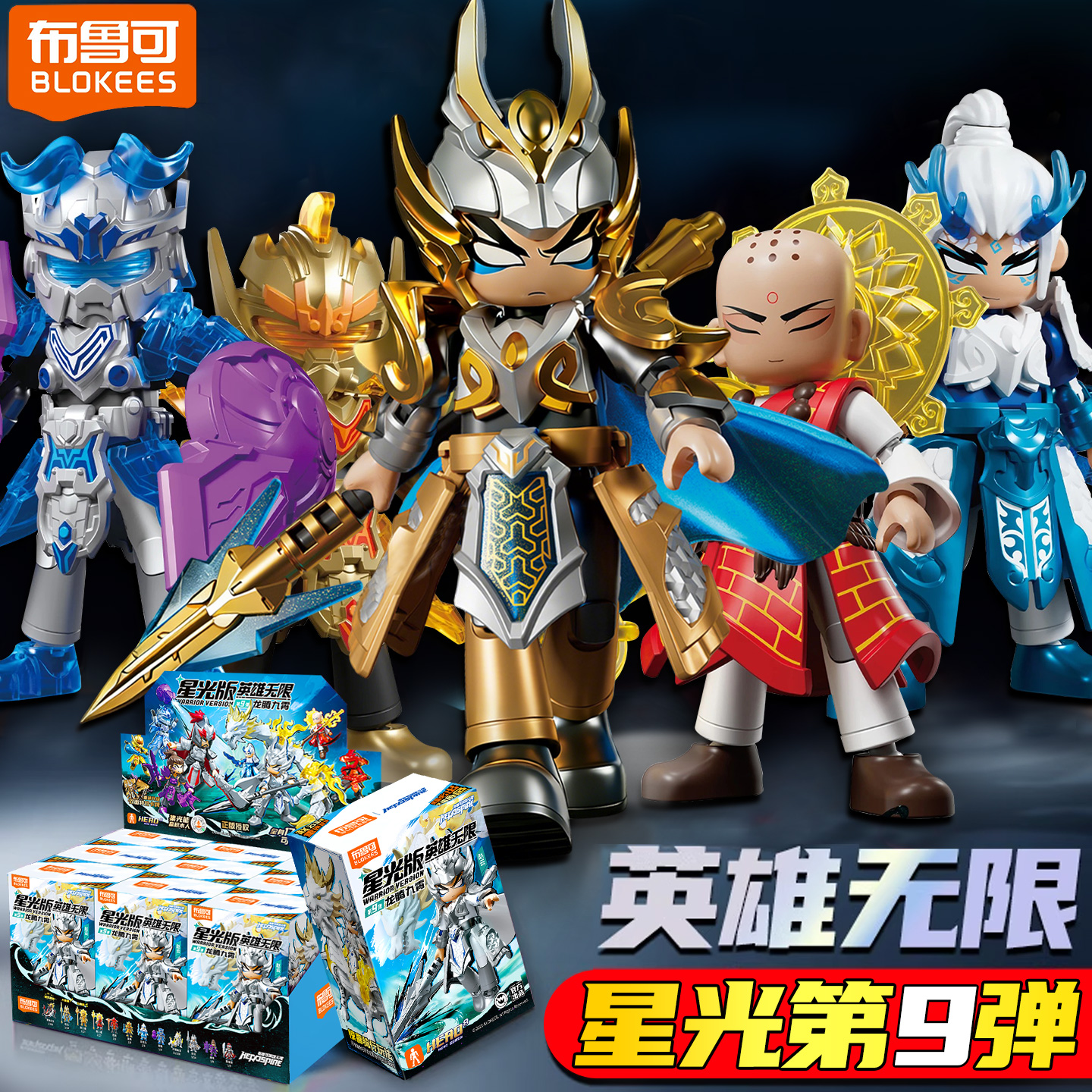 布鲁可英雄无限星光版第9弹玩具