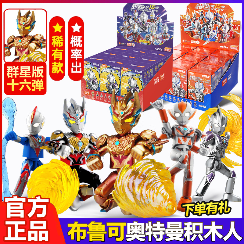 布鲁可奥特曼积木人群星版第十六弹16正版盲盒玩具15代闪耀布鲁克