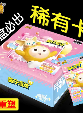 官方正版蛋仔派对卡片第五弹5一整盒cr必中收集册10元包单卖卡游