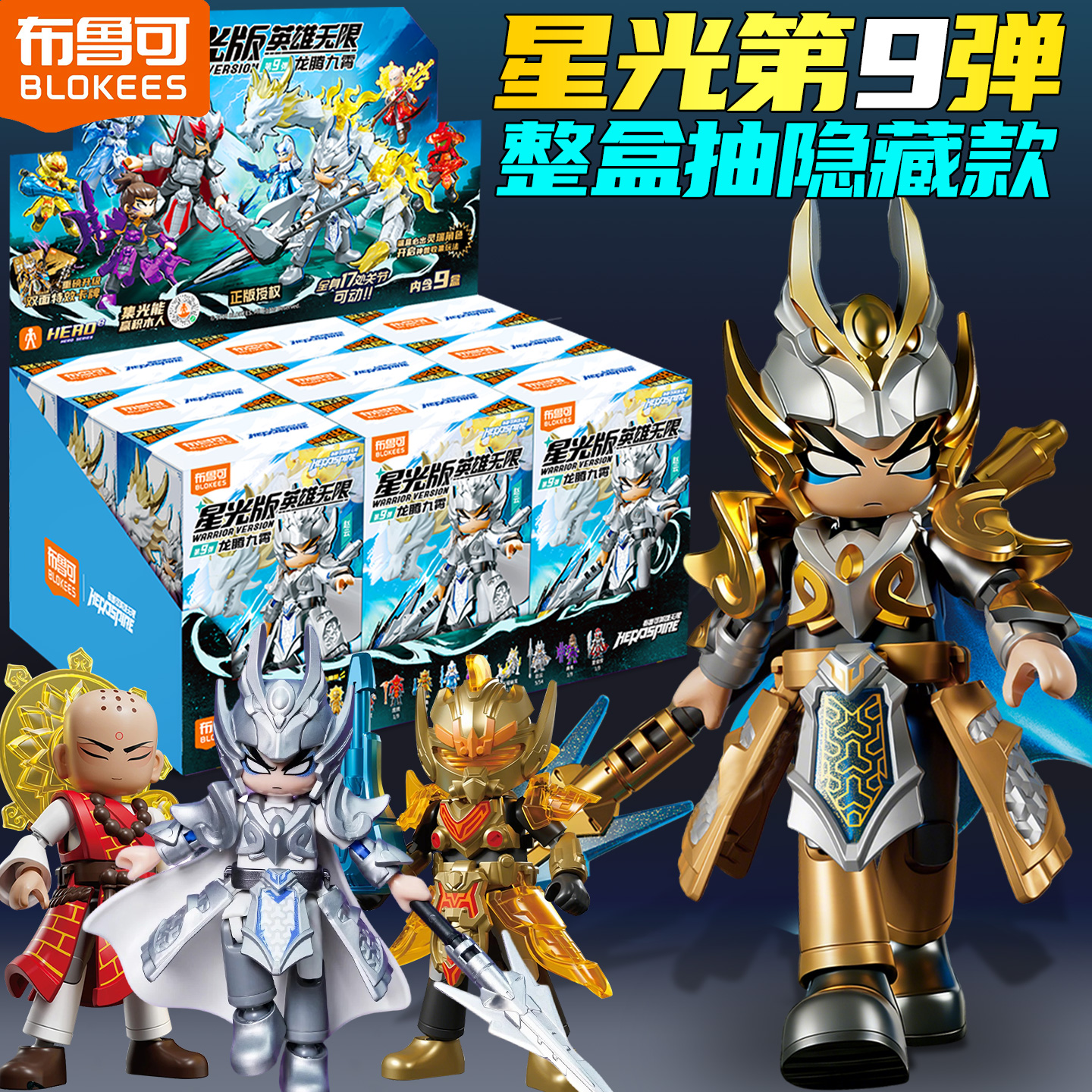 布鲁可英雄无限星光版第9弹积木