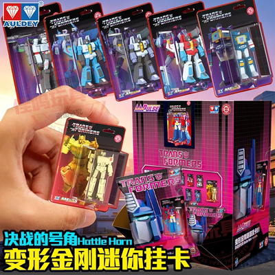 变形金刚AAP迷你挂卡独吊卡饰品钥匙扣模型周边奥迪双钻擎天柱G1