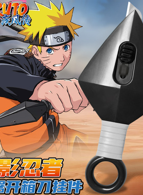 火影忍者武器开箱刀挂件漩涡鸣人道具小刀正版周边盲盒背包钥匙扣