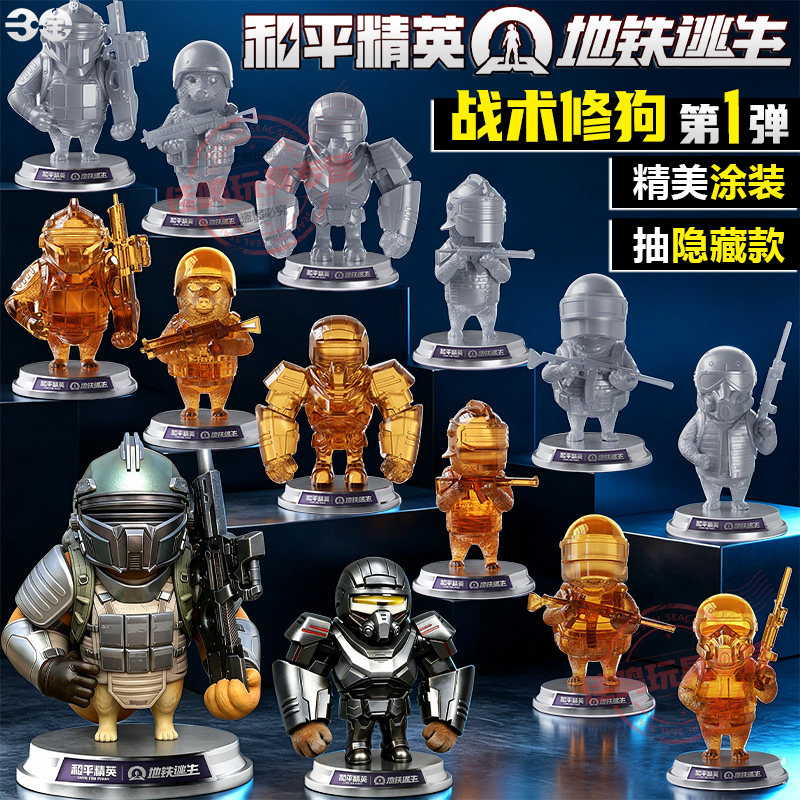 三宝和平精英地铁逃生战术修狗盲盒摆件男孩玩具周边人偶手办正版图片