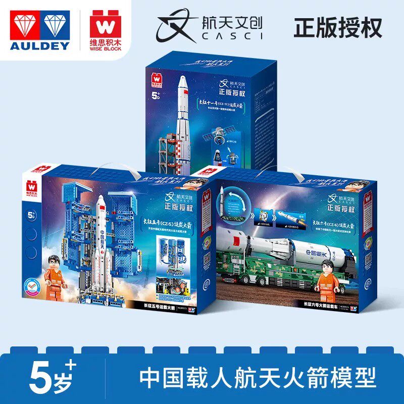 奥迪双钻维思积木航空航天运载火箭模型长征5号拼插益智玩具五号
