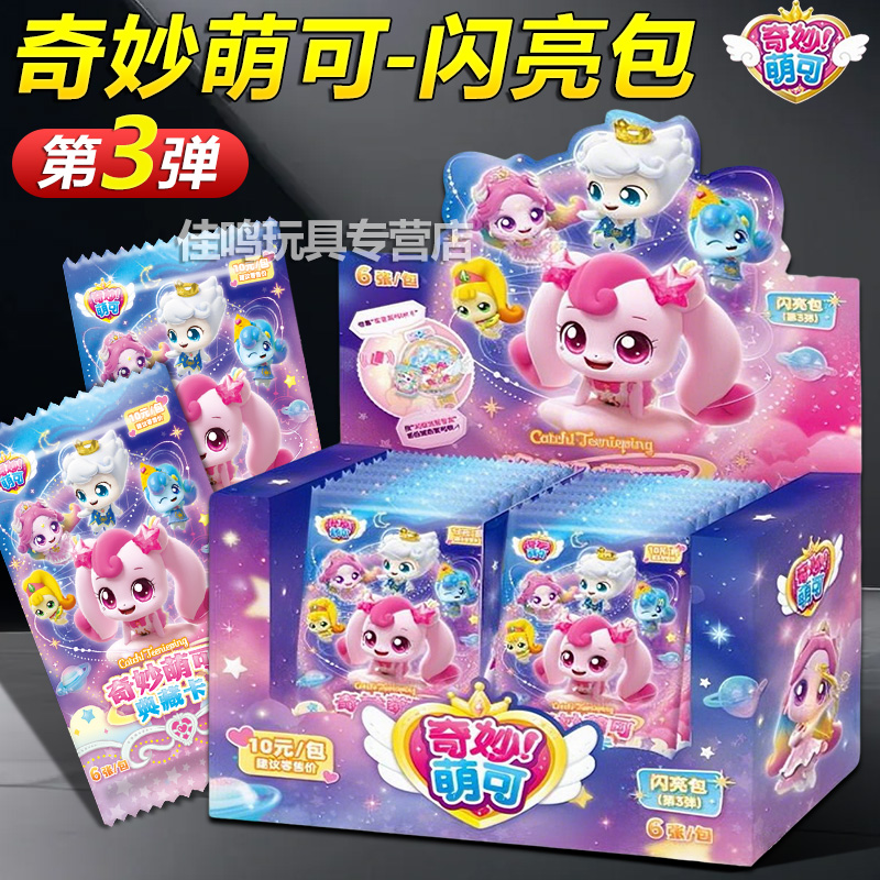 奇妙萌可闪耀流星闪亮包第3弹一整盒奇妙包10元包卡片卡牌盲盒UR