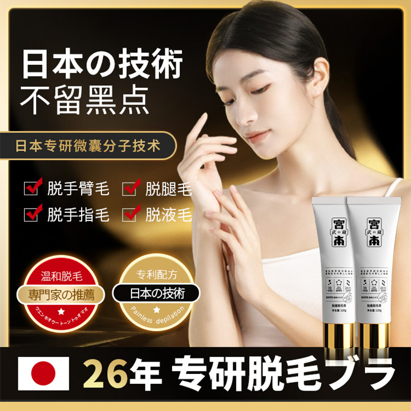 宫本武藏脱毛膏 去毛膏腋下腿毛全身男女生脱毛神器高性价比高么？
