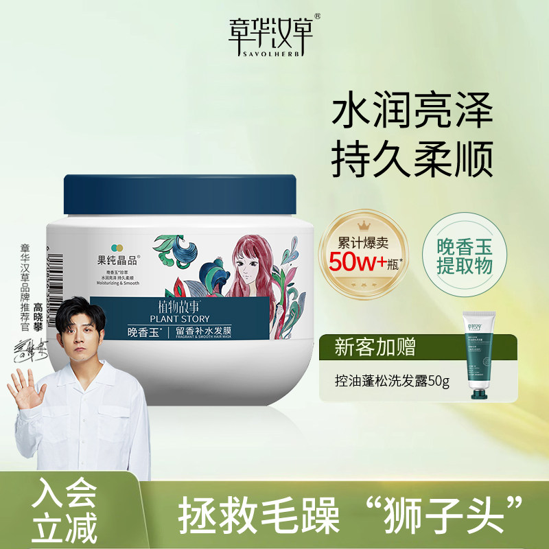 章华汉草植物故事晚香玉留香补水发膜护发素官方旗舰店正品