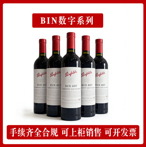 奔富407/707/704/798/95行货正品