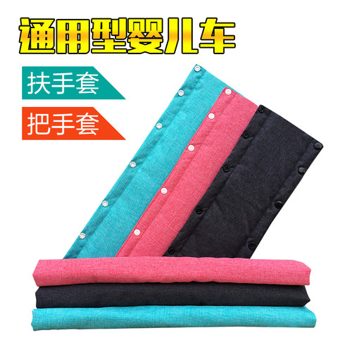 婴儿车扶手套推车把手保护套通用遛娃车围栏宝宝伞车前防滑护档带 - 封面