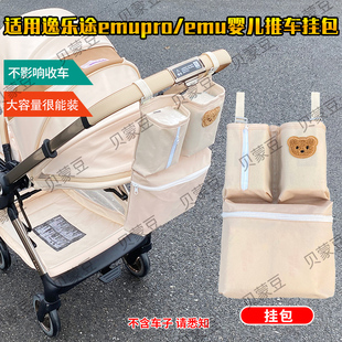 适用逸乐途emupro婴儿推车挂包储物挂包逸乐途高景观置物袋收纳袋