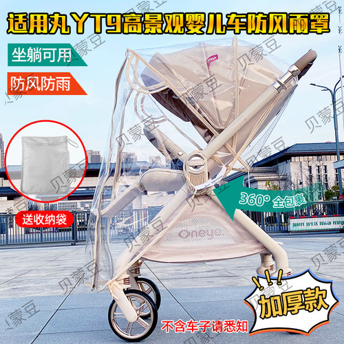 适用丸丫T9婴儿推车防风雨罩保暖