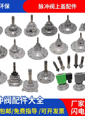 电磁脉冲阀先导头DMF上海袋式N282高原上盖0200芯25/40/50/62/76S