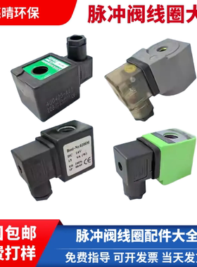 电磁脉冲阀线圈DMF上海袋式N282 Best-Nr.0200线圈ASCO防爆先导组