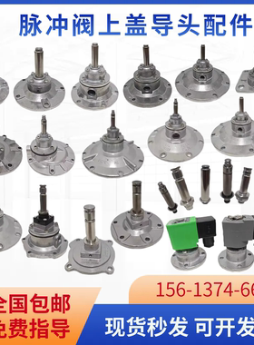电磁脉冲阀先导头DMF上海袋式N282高原上盖0200芯25/40/50/62/76S
