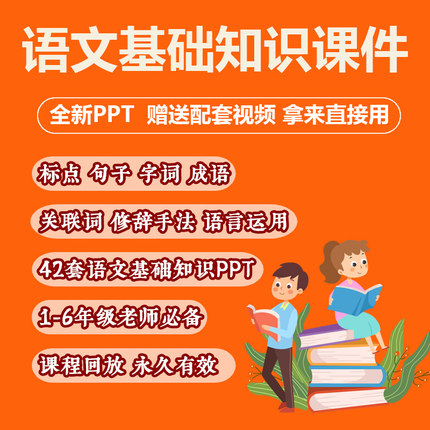 小学语文基础知识ppt-课件/1-6年级关联词成语造句优质视频电子版