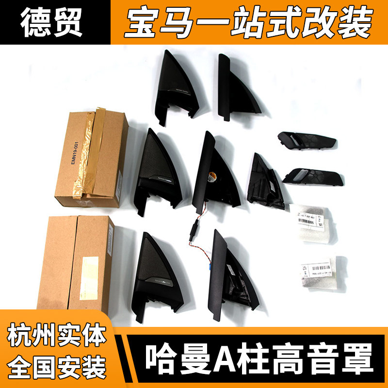 宝马X3X4原厂哈曼卡顿音响A柱哈曼高音框G08G01高音罩a柱喇叭罩