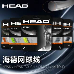 海德网球线HEAD德约同款hawk touch/lynx/lynx tour专业网球线