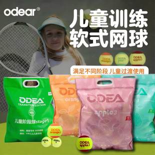 欧帝尔ODEA儿童软式网球过渡网球减压初学绿球橙球红球绿点球训练