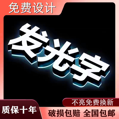 广告发光字定做不锈钢背光LED发光亚克力迷你字户外门头招牌定制