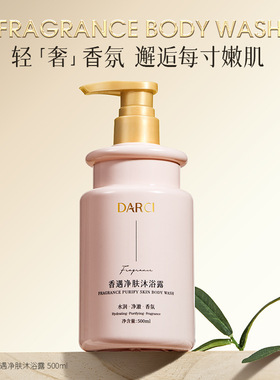 darci香遇净肤沐浴露香水型持久留香玻尿酸保湿女男士沐浴乳