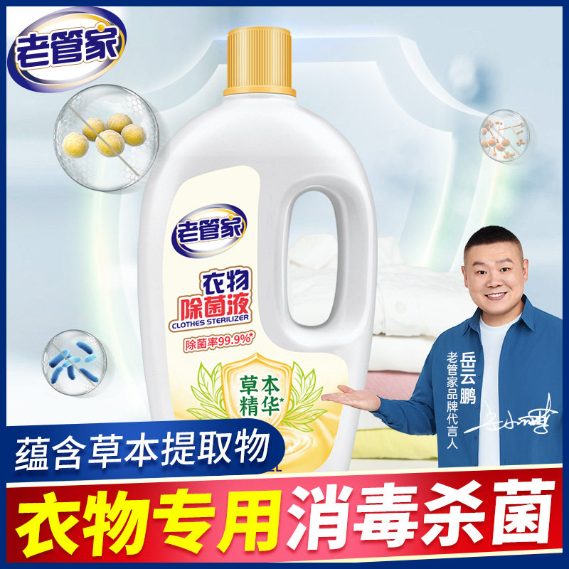 老管家衣物衣服除菌液2L洗衣专用柠檬清香深层有效杀菌液内衣外裤