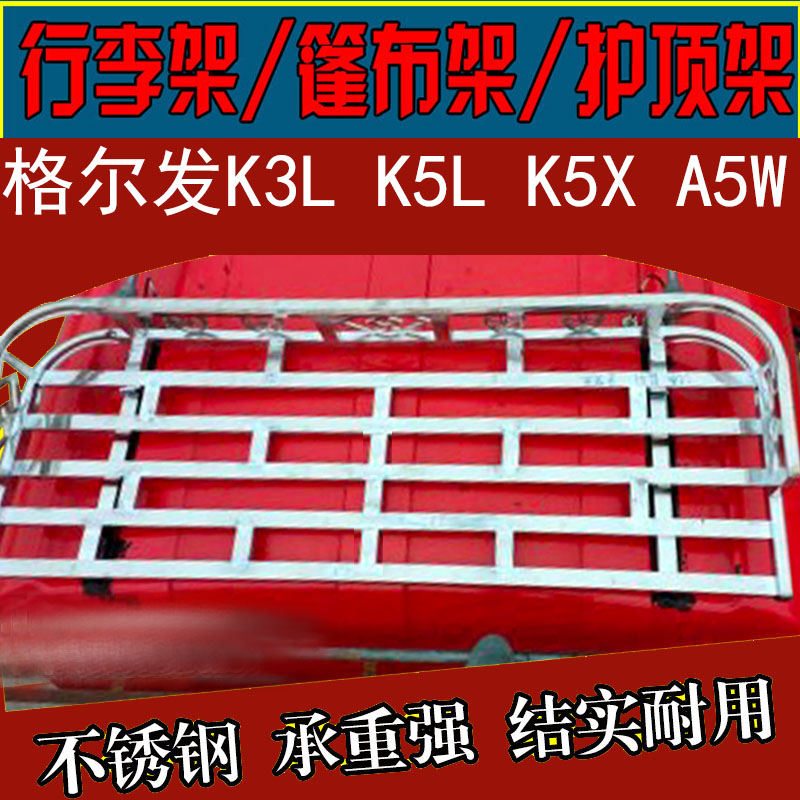 江淮格尔发高低平顶K3LK5LK5XA5W货车不锈钢篷布架防踩护顶行李架