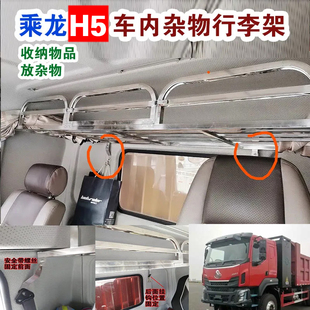 新款货车乘龙M3 H5驾驶室车内不锈钢行李卧铺架杂物收藏纳物架厂