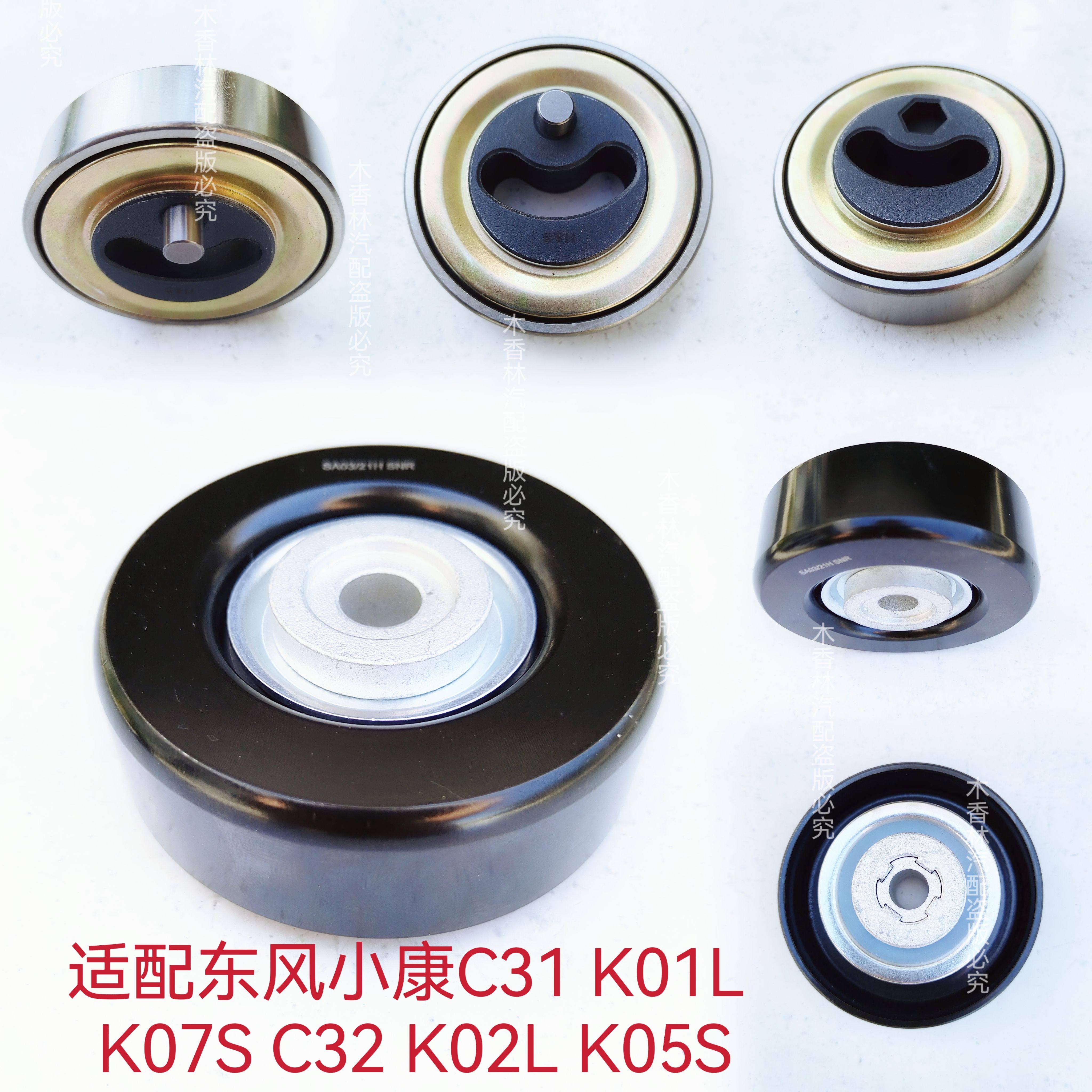 适配东风小康C31 K01L K07S C32 K02L K05S 发电机皮带涨紧轮惰轮
