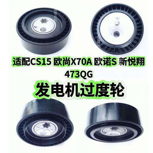 适配长安睿行M60 CS15 欧尚X70A 欧诺S 新悦翔 发电机涨紧轮473QG