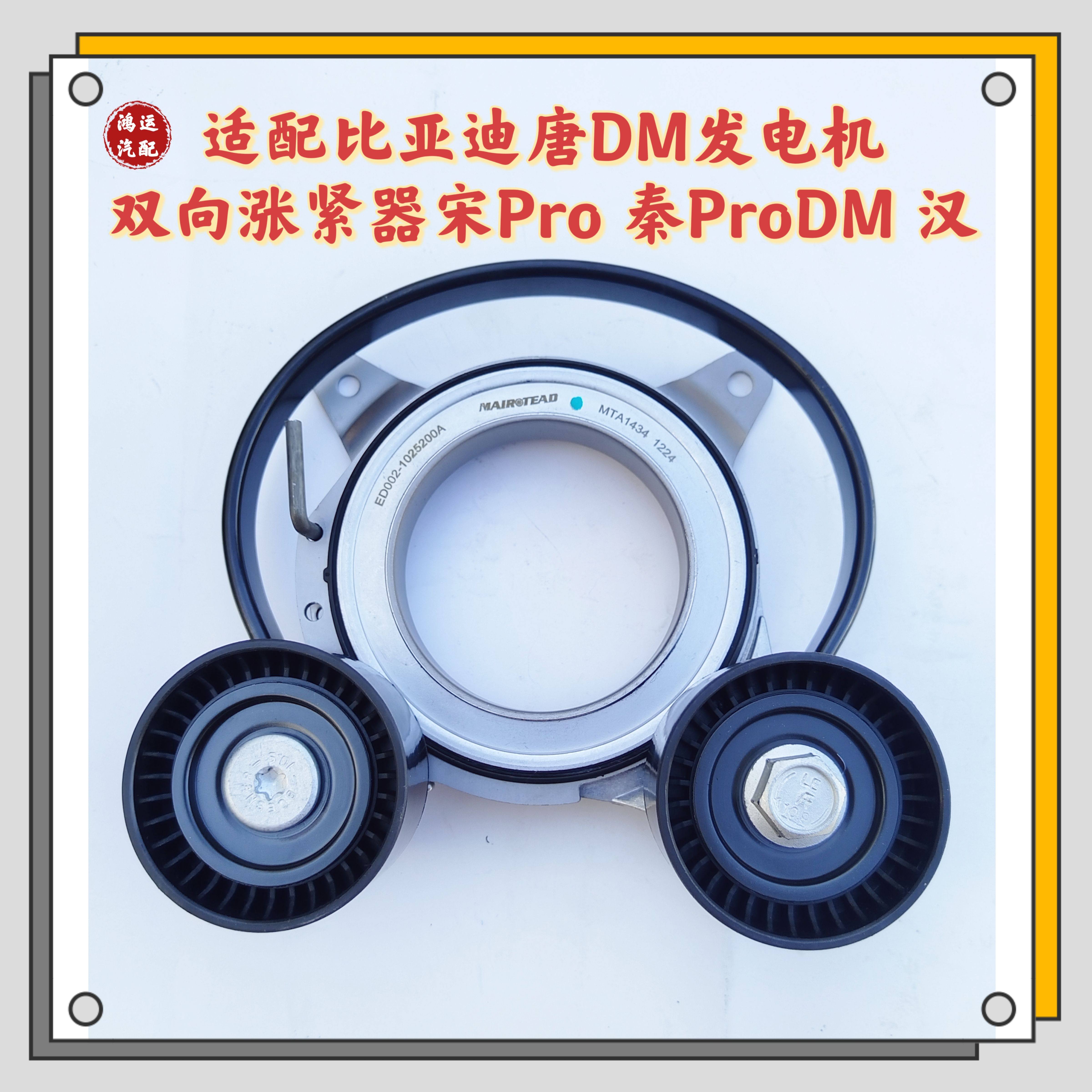 适配比亚迪唐DM发电机双向涨紧器宋 秦汉Pro皮带涨紧器涨紧轮惰轮