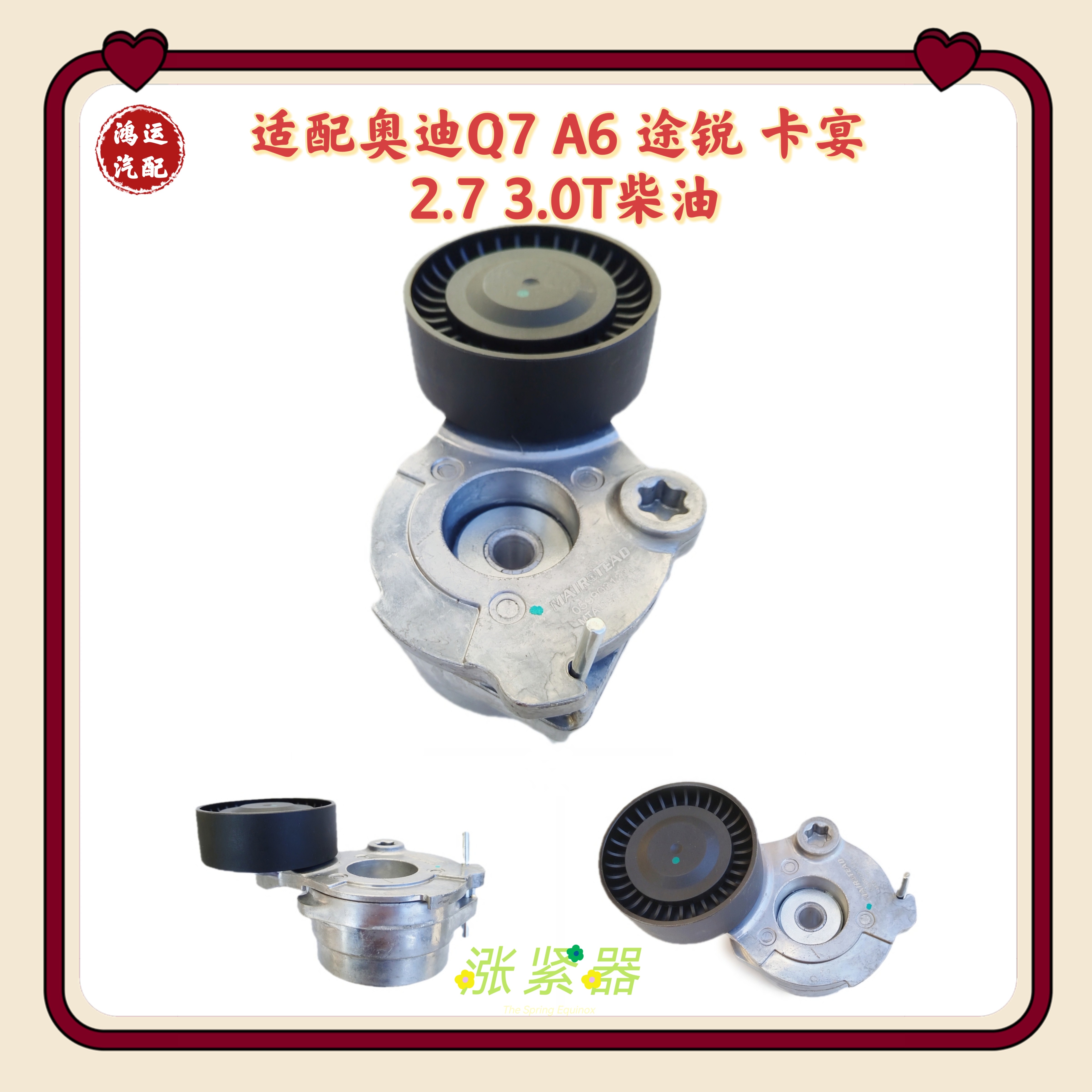 适配奥迪Q7A6 2.7途锐卡宴3.0T柴油车发电机皮带涨紧器涨紧轮惰轮