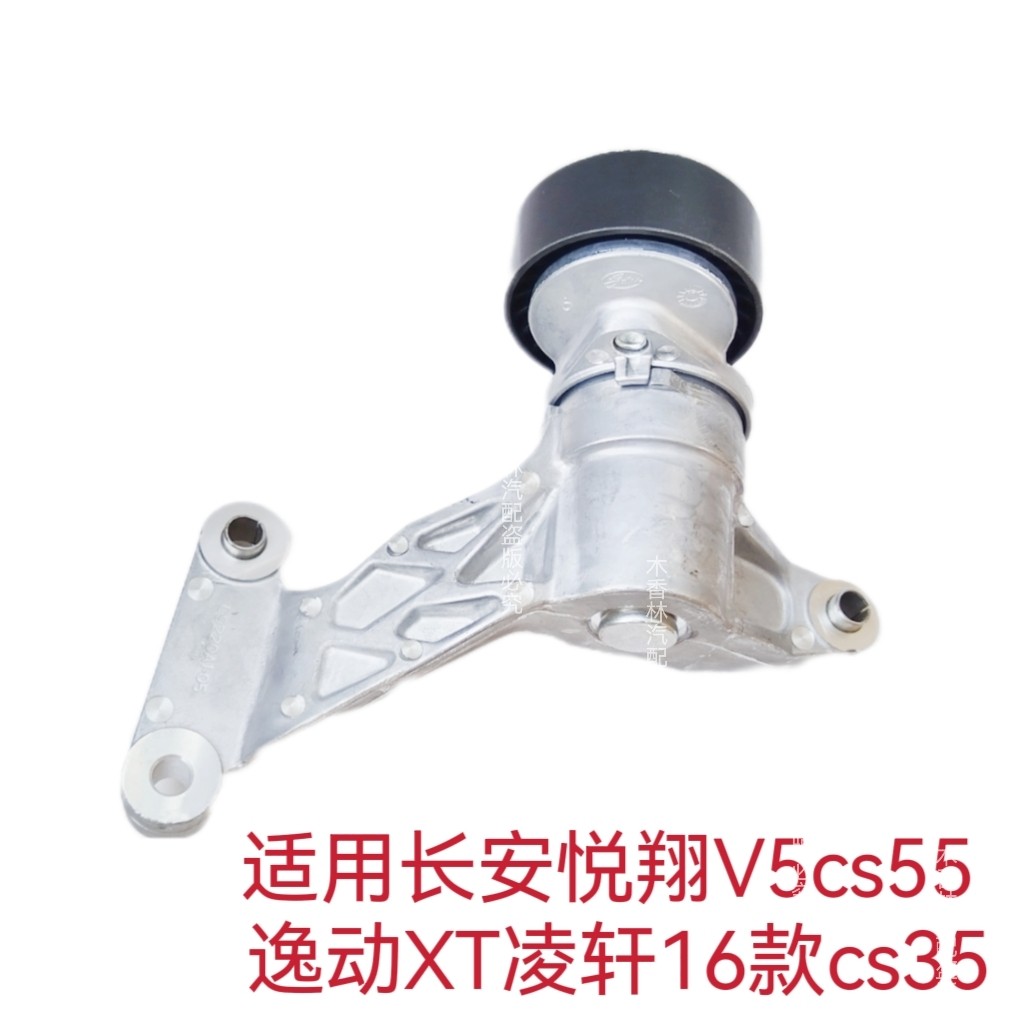 适用长安悦翔V5 cs55逸动XT凌轩16款cs35发电机皮带涨紧器轮惰轮