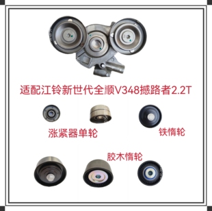 适配江铃新世代全顺V348撼路者2.2T发电机皮带 惰轮 涨紧器涨紧轮