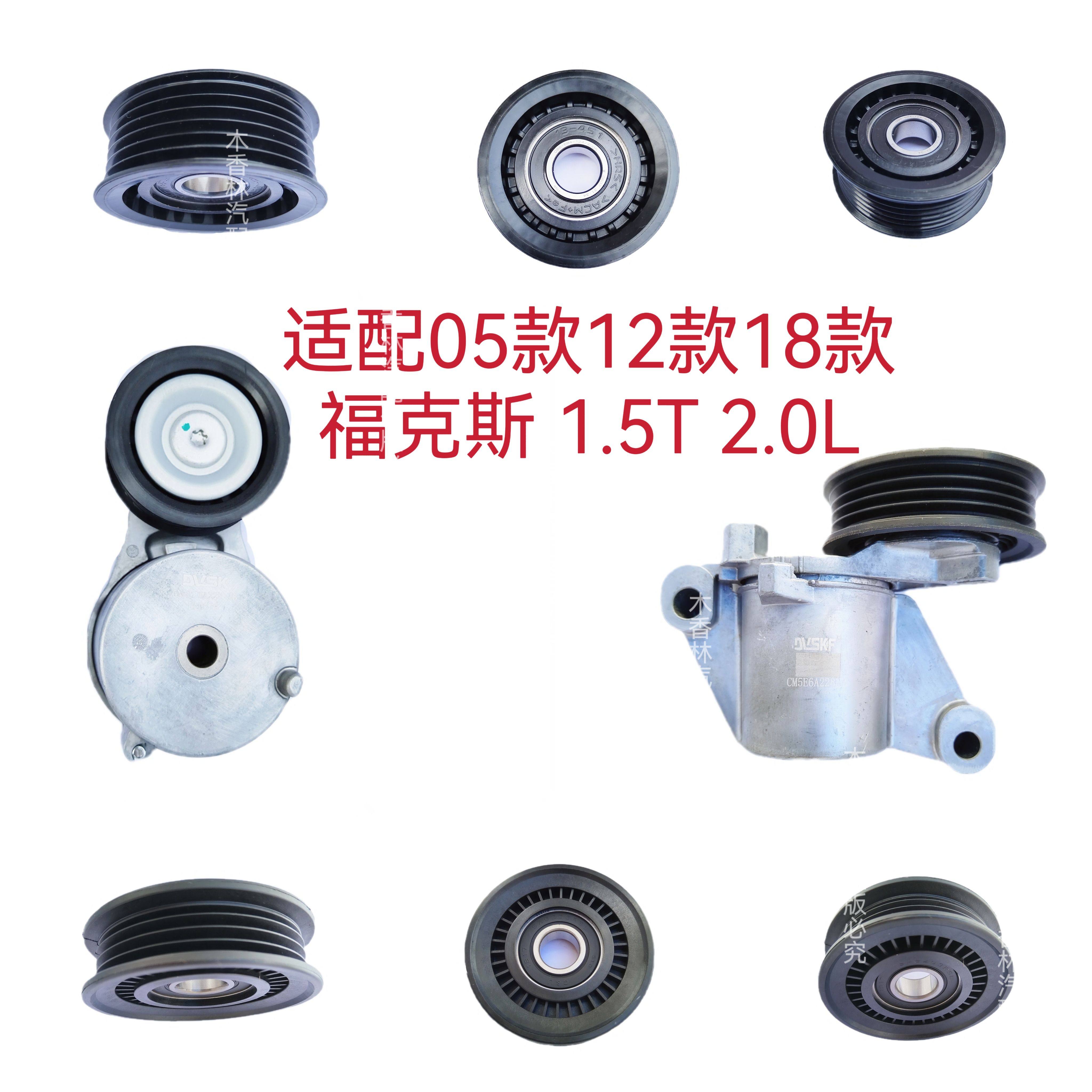 适配05款12款18款福克斯1.5T 2.0L 发电机皮带张紧轮涨紧器过渡轮