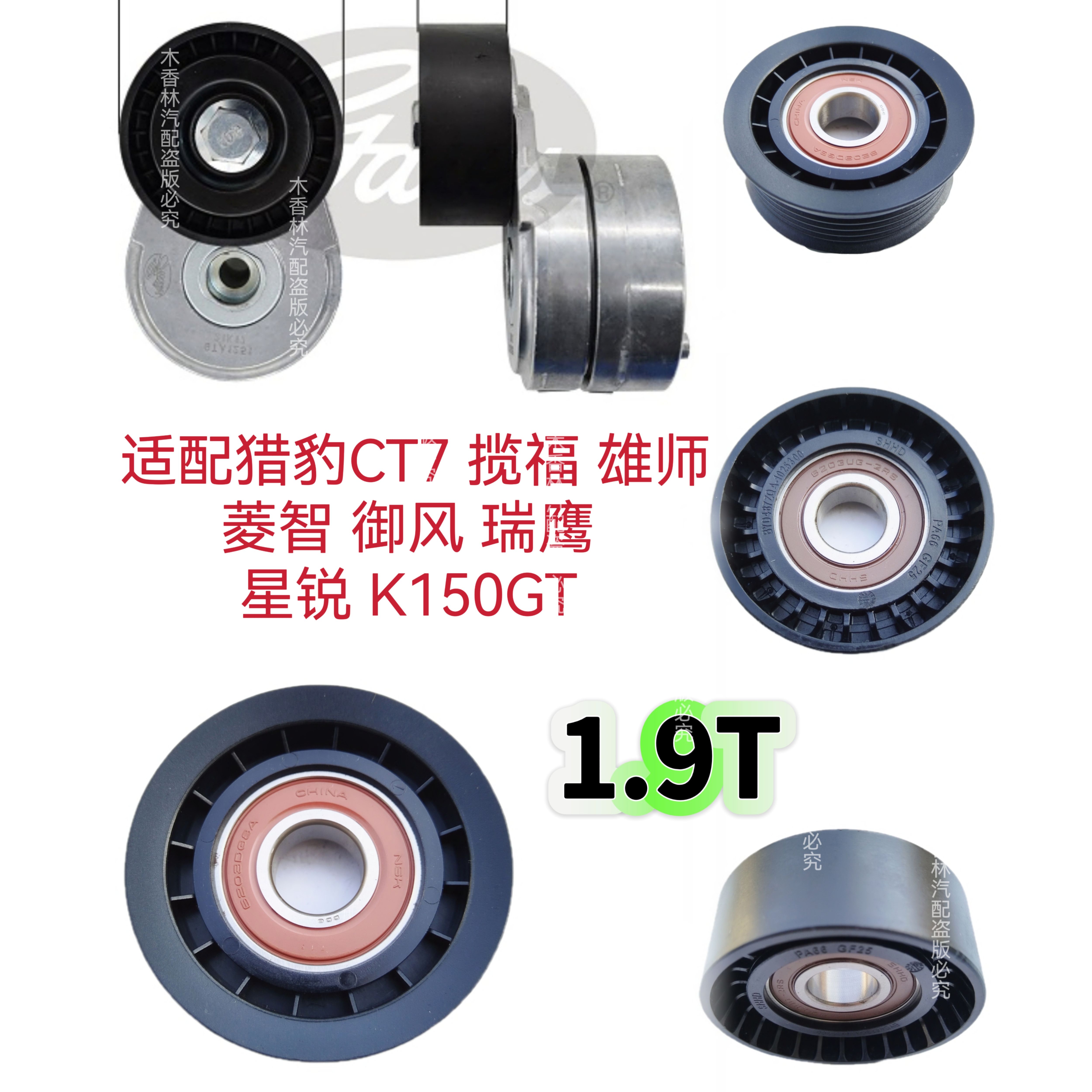 适配猎豹CT7 揽福雄师 菱智御风 发电机皮带涨紧器涨紧轮惰轮1.9T