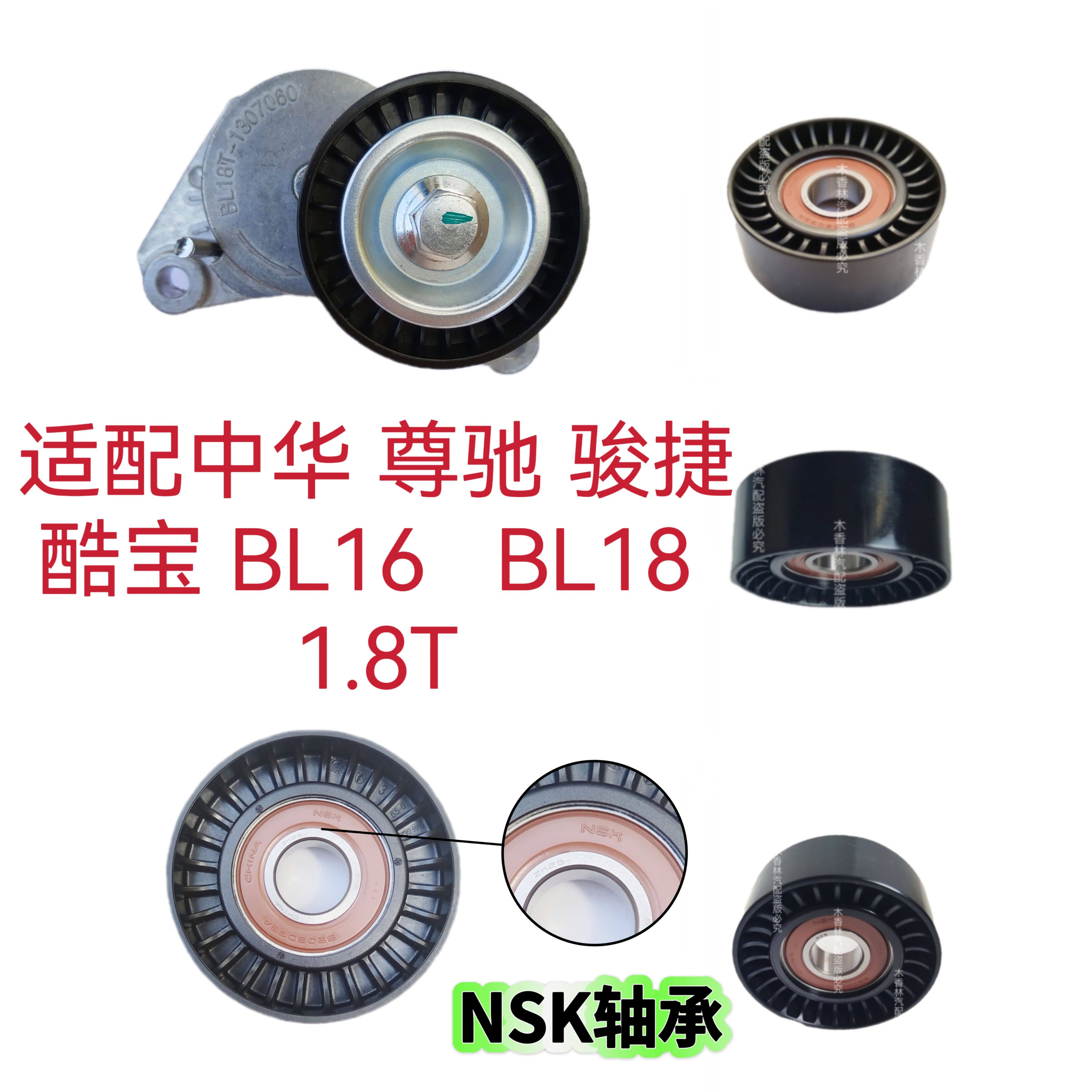 适配中华尊驰骏捷酷宝 BL16 BL18发电机皮带涨紧器涨紧轮惰轮1.8T