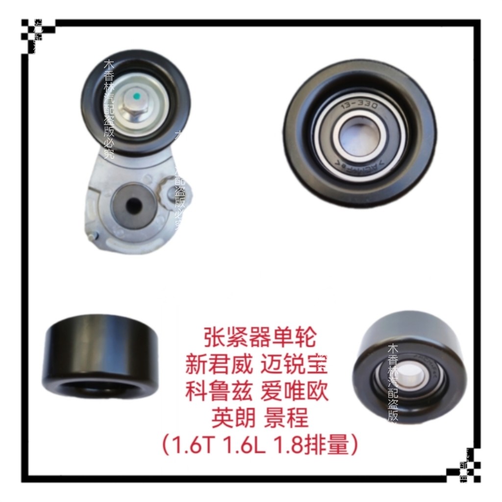 适配新君威迈锐宝1.6T科鲁兹1.6爱唯欧英朗景程发电机皮带张紧轮