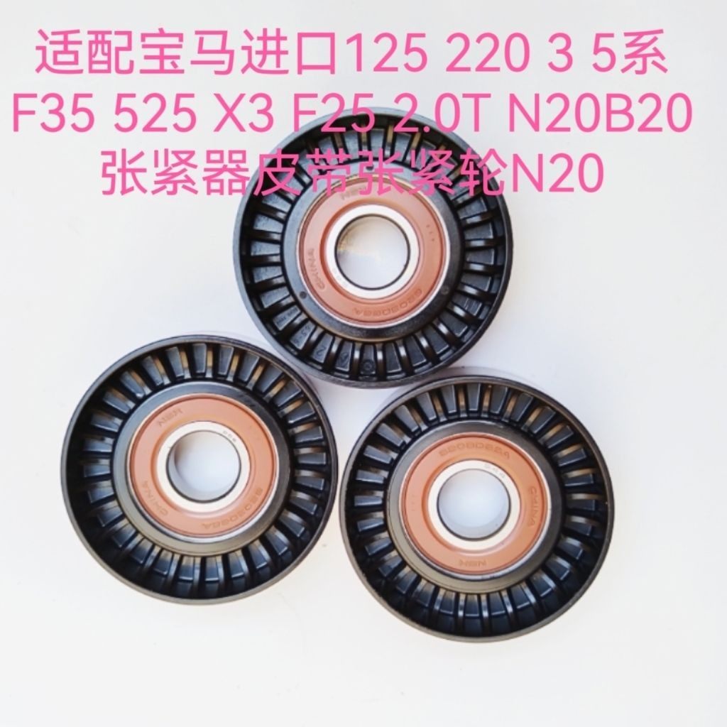 适配宝马进口125 3 5系F35 525 X3 F25 2.0T 发动机皮带张紧轮N20