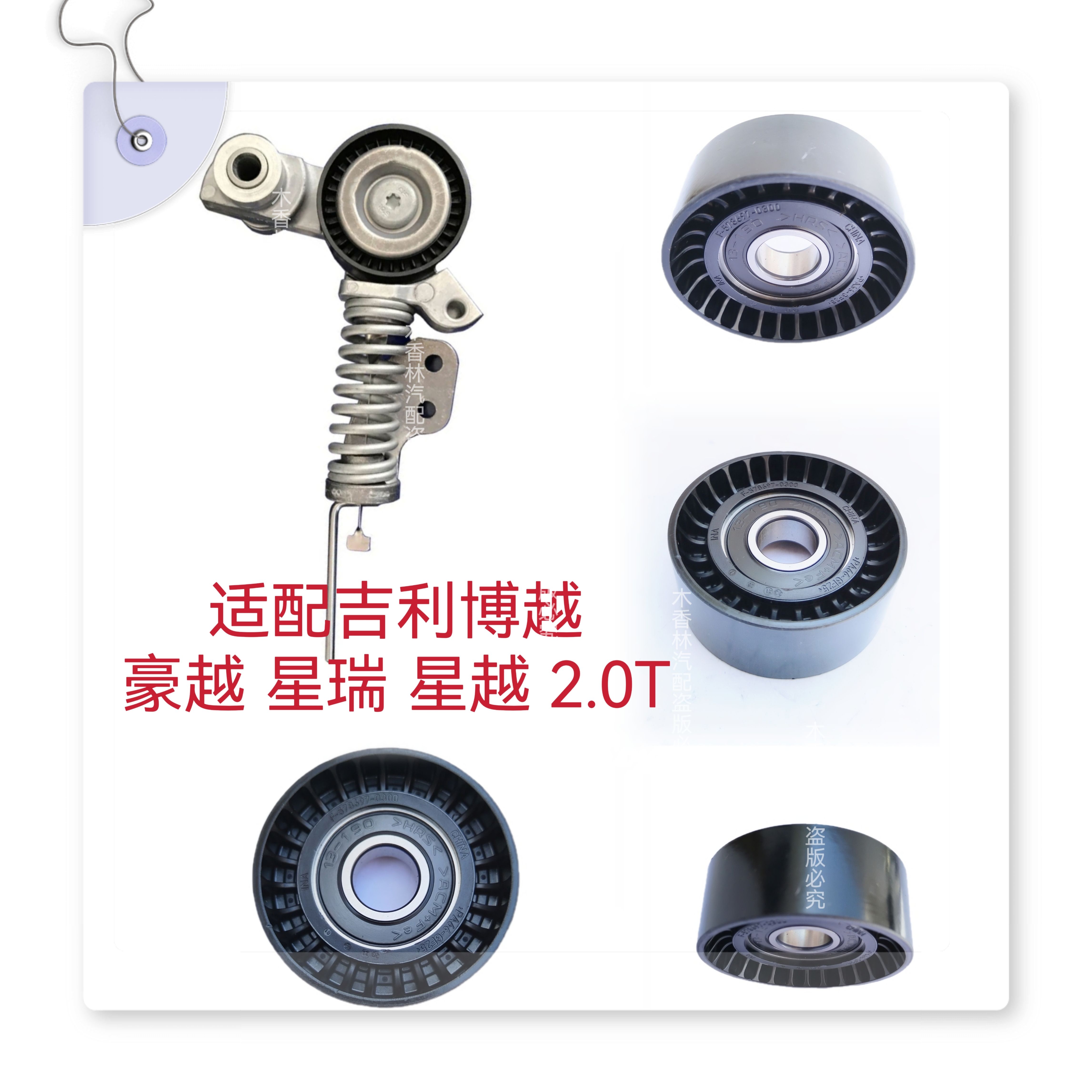 适配吉利博越 豪越 星瑞 星越2.0T 发电机皮带涨紧器 涨紧轮 惰轮