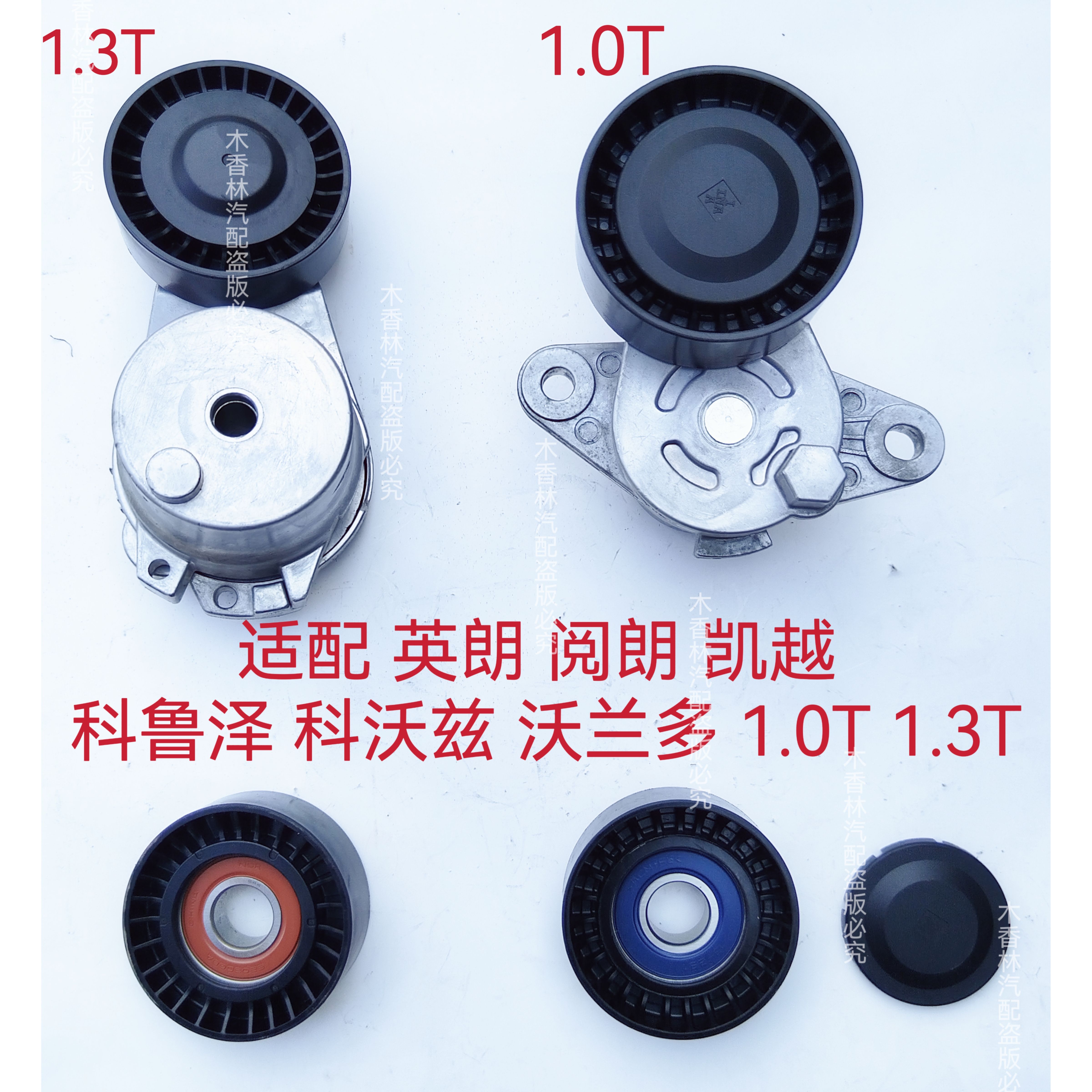 适配英朗阅朗科鲁泽科沃兹沃兰多1.0T发电机皮带涨紧器涨紧轮1.3T