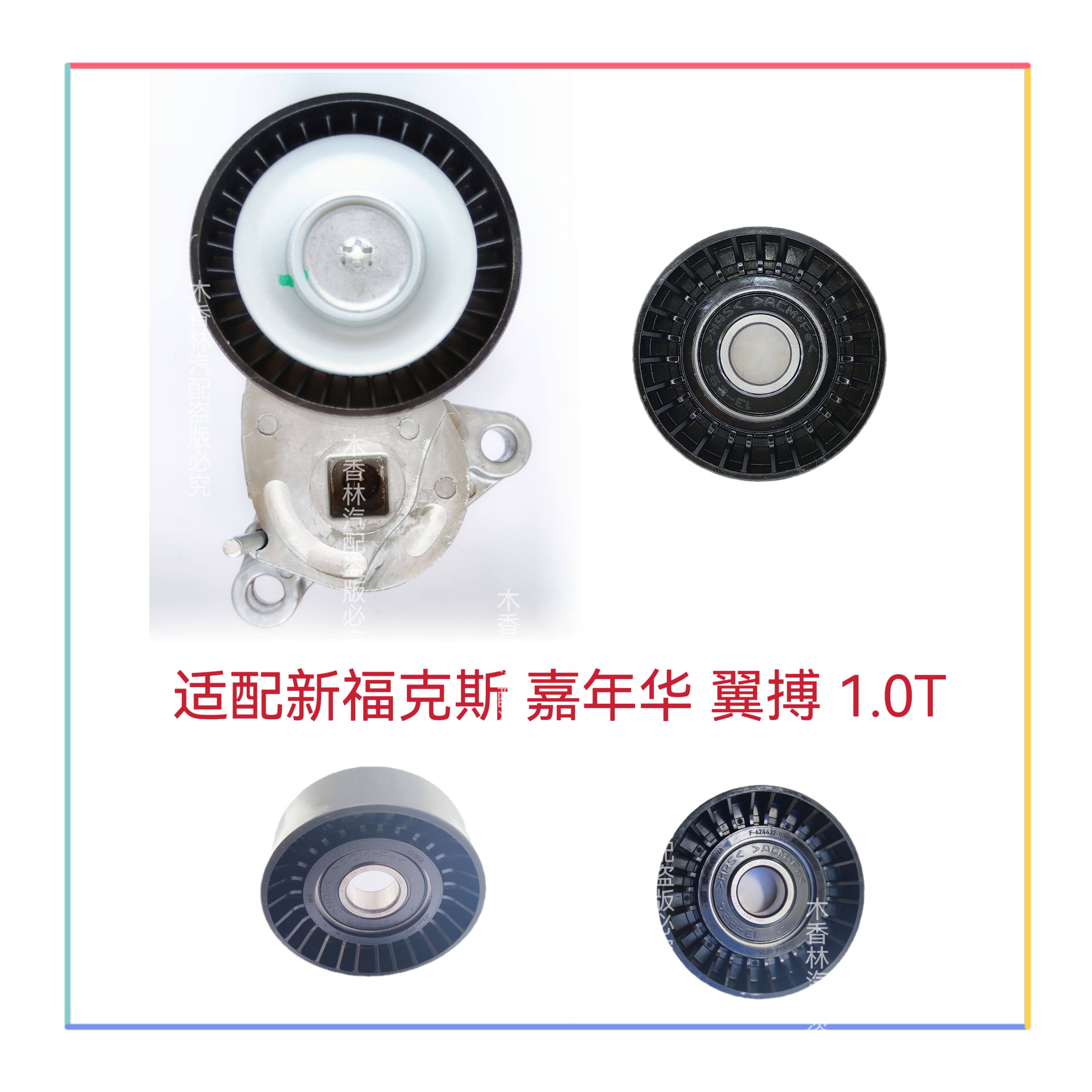 适配新福克斯 嘉年华 翼搏1.0T发电机皮带涨紧器涨紧轮惰轮过度轮