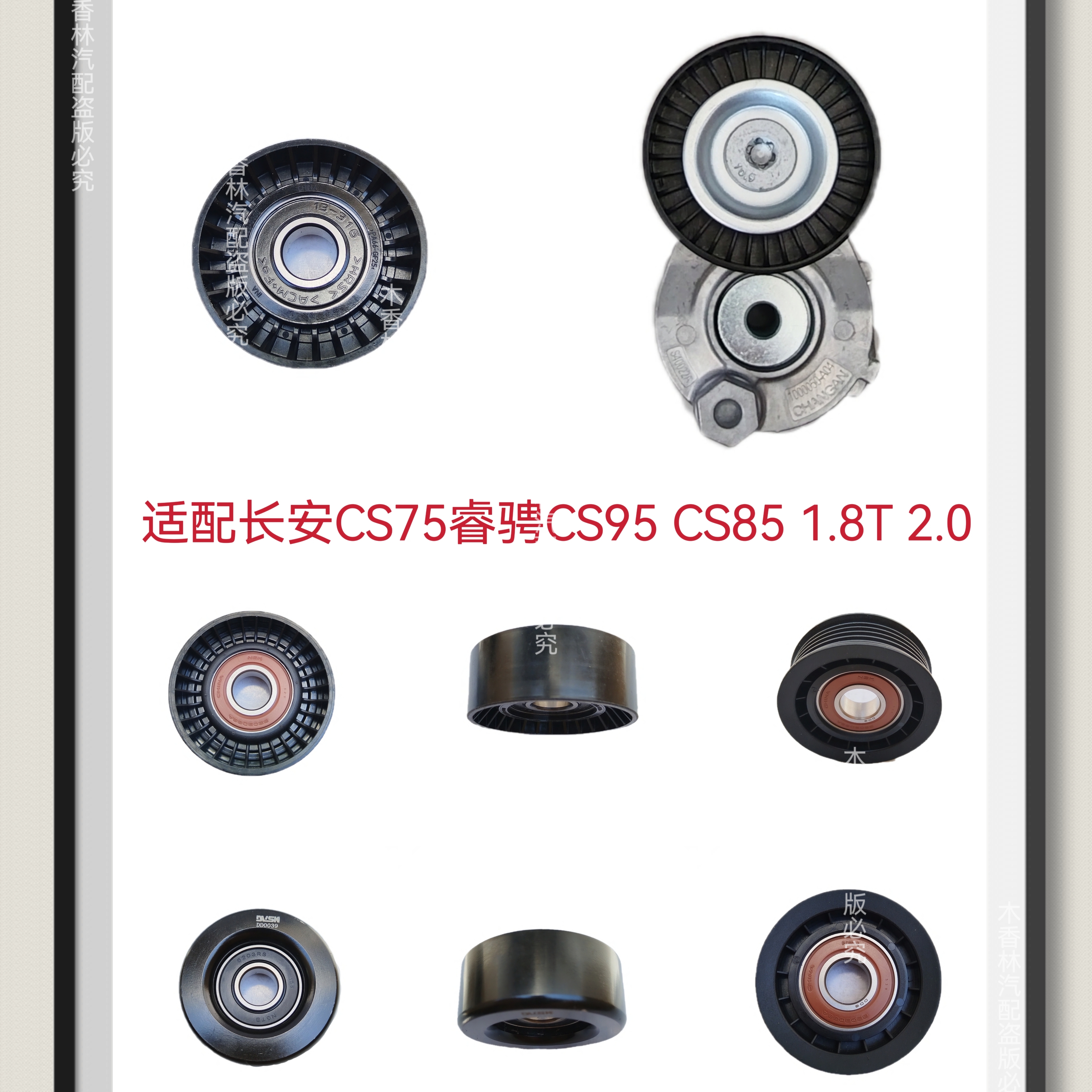 适配长安CS75睿骋CS95CS85 1.8T2.0发电机皮带涨紧器轮惰轮张紧轮
