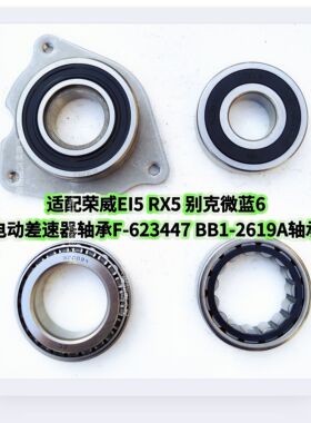 适配荣威EI5 RX5别克微蓝6电动差速器轴承F-623447 BB1-2619A轴承