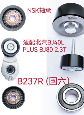 适配北汽BJ40L PLUS BJ80 2.3T发电机皮带涨紧器涨紧轮惰轮 B237R