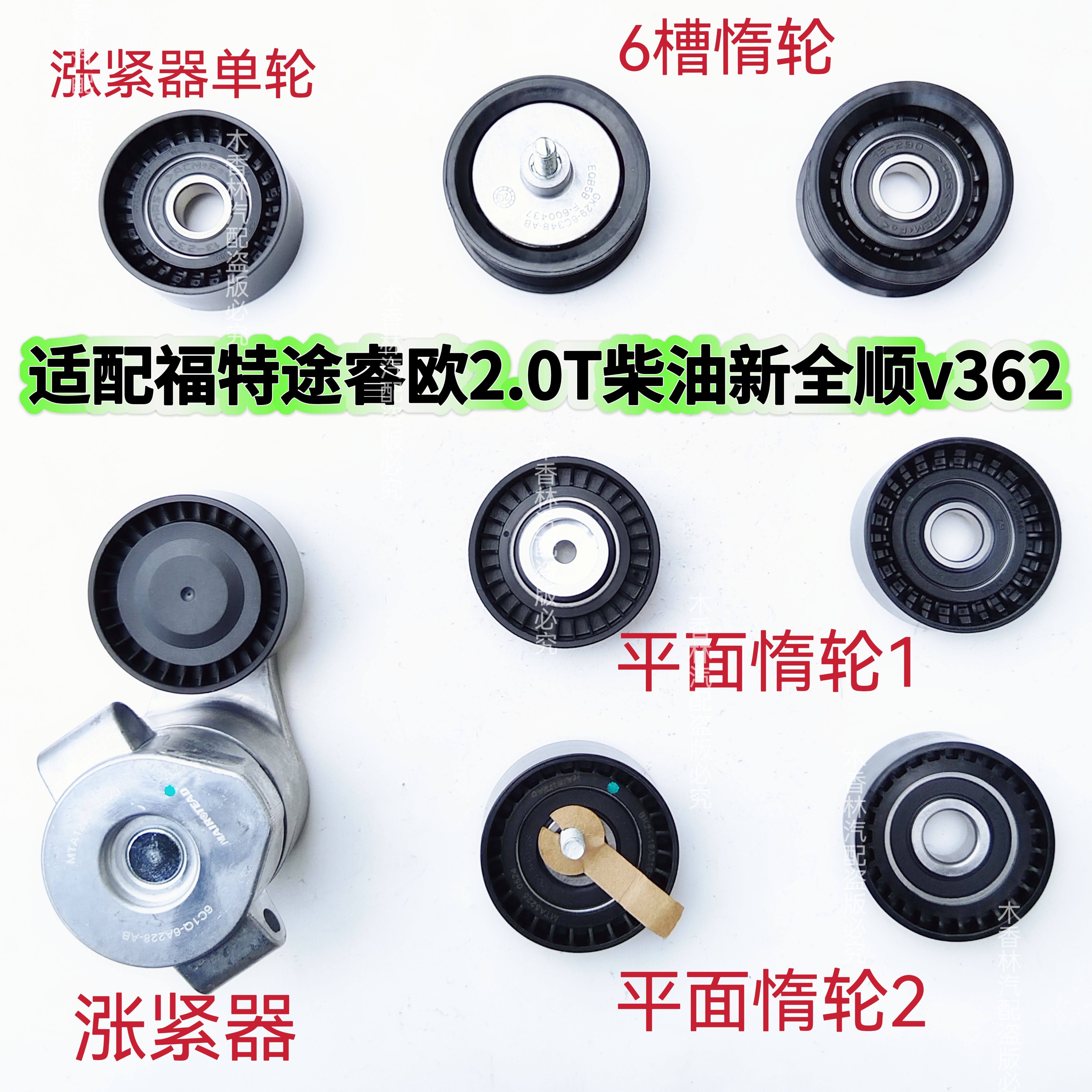 适配江铃福特途睿欧 2.0T 柴油 新全顺v362 皮带张紧轮涨紧器惰轮