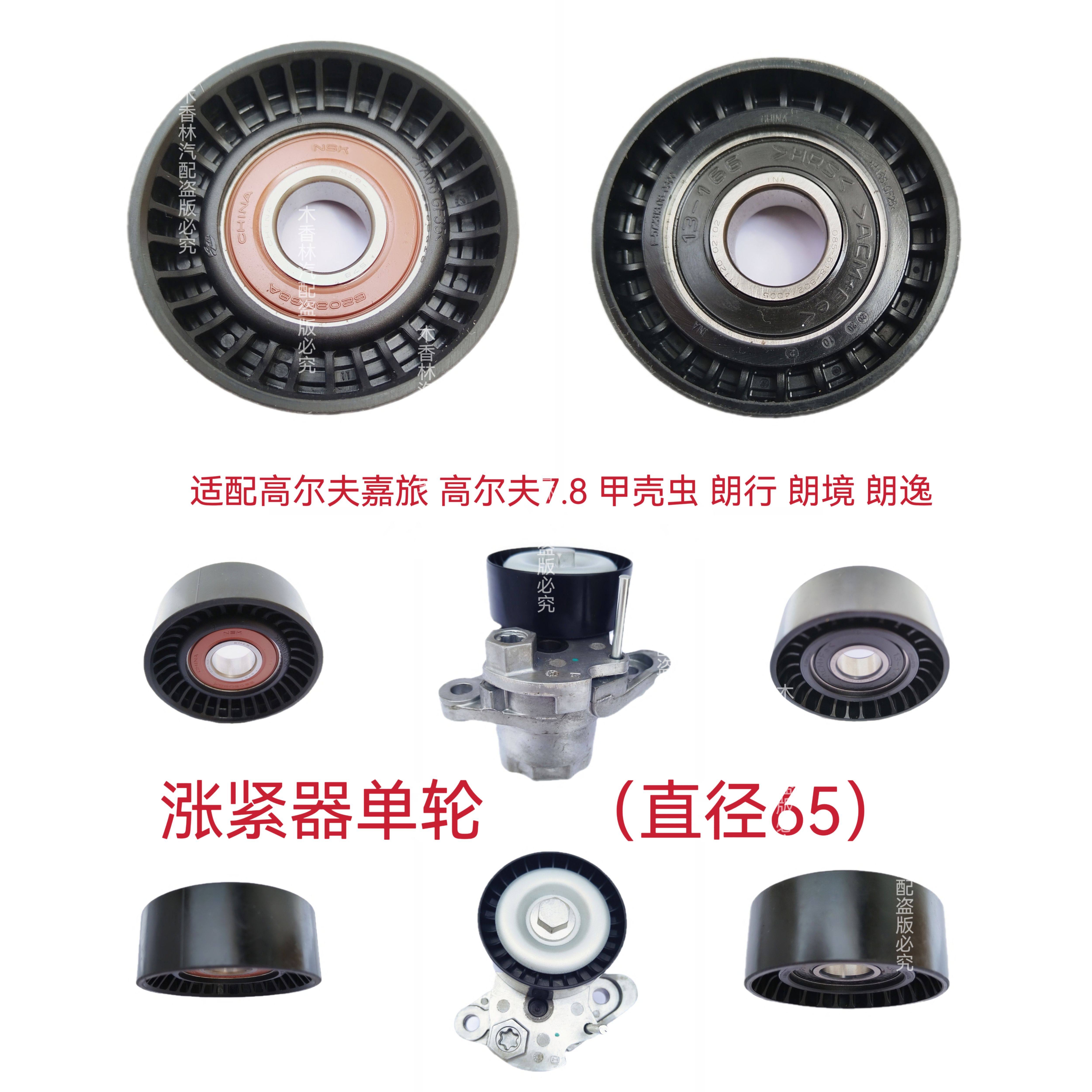 适配高尔夫7/8嘉旅甲壳虫朗行朗境朗逸发电机皮带涨紧器涨紧轮1.5
