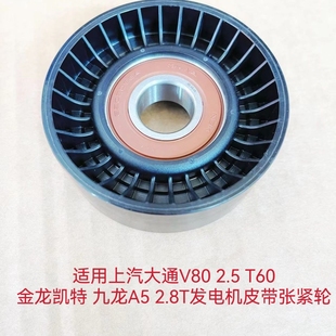 适用上汽大通V80 2.5 T60金龙凯特 九龙A5 2.8T发电机皮带张紧轮