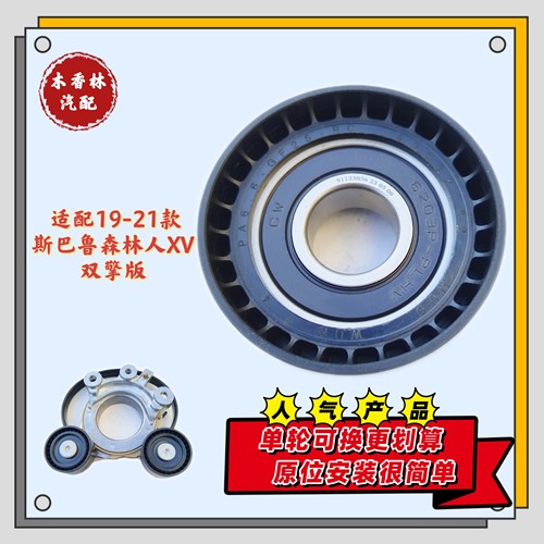 适配19-21款 斯巴鲁森林人 XV 双擎版 发电机 皮带 涨紧器 涨紧轮