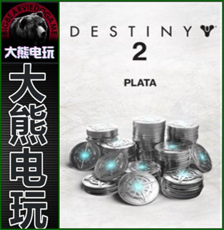 steam xbox 官网命运2银币 DLC 天命2 destiny2 epic银币代充值