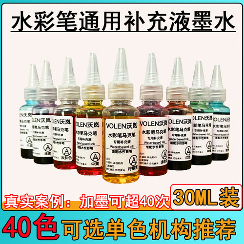 沃岚水彩笔马克笔补充液单色墨水